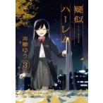 疑似ハーレム 3 ゲッサン少年サンデーコミックス / 斉藤ゆう  〔コミック〕