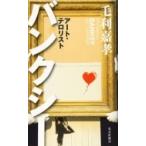 バンクシー アート・テロリスト 光文社新書 / 毛利嘉孝  〔新書〕