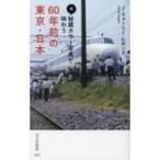 続・秘蔵カラー写真で味わう60年前の東京・日本 光文社新書 / J・ウォーリー・ヒギンズ  〔新書〕