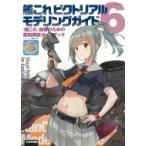 艦これピクトリアルモデリングガイド 6 [艦これ」提督のための艦船模型ガイドブック / ネイビーヤー ...
