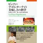 ピッツァ・ナポレターナの美味しさの科学 伝統的な材料・職人技術を徹底詳解 / 永島俊夫  〔本〕