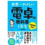 世界一やさしい電卓の教科書　1年生 日商簿記対応! / 脇田弥輝  〔本〕