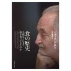 食の歴史 人類はこれまで何を食べてきたのか / ジャック・アタリ  〔本〕