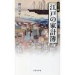 Yahoo! Yahoo!ショッピング(ヤフー ショッピング)カラー版　江戸の家計簿 宝島社新書 / 磯田道史 イソダミチフミ  〔新書〕