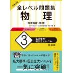 大学入試 全レベル問題集 物理 3 私大標準・国公立大レベル / 中谷泰健  〔全集・双書〕