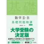 数学?・B基礎問題精講 五訂版 / 上園信武  〔全集・双書〕