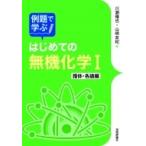 例題で学ぶはじめての無機化学　錯体・各論編 / 川瀬雅也  〔本〕