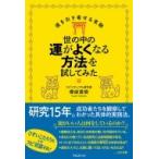 世の中の運がよくなる方法を試してみた 運を引き寄せる実験 / 櫻庭露樹  〔本〕