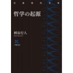 哲学の起源 岩波現代文庫 / 柄谷行人  〔文庫〕