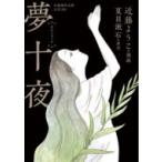 夢十夜 岩波現代文庫 / 近藤ようこ  〔文庫〕