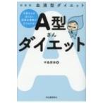 血液型ダイエット　A型さんダイエット A型さんの太らない食事 &amp; 習慣がすぐわかる! / 中島旻保  〔本〕