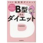 血液型ダイエット　B型さんダイエット B型さんの太らない食事 &amp; 習慣がすぐわかる! / 中島旻保  〔本〕