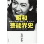 昭和芸能界史篇 戦後の芸能界は如何にして成立したか / 塩澤幸登  〔本〕