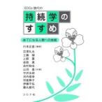 SDGs時代の 持続学のすすめ あてになる人間への挑戦 / 行本正雄  〔本〕