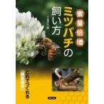 蜜量倍増ミツバチの飼い方 これでつくれる「額面蜂児」 / 干場英弘  〔本〕