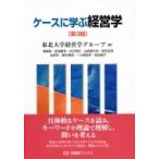 ケースに学ぶ経営学 有斐閣ブックス / 