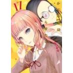かぐや様は告らせたい -天才たちの恋愛頭脳戦- 17 ヤングジャンプコミックス / 赤坂アカ  〔コミック〕