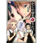 かぐや様を語りたい 2 ヤングジャンプコミックス / G3井田  〔コミック〕