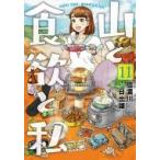 Yahoo! Yahoo!ショッピング(ヤフー ショッピング)山と食欲と私 11 バンチコミックス / 信濃川日出雄  〔コミック〕
