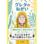 グレタのねがい 地球をまもり未来に生きる / ヴァレンティナ・キャメリニ  〔本〕
