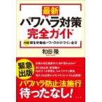 最新パワハラ対策完全ガイド / 和田隆  〔本〕