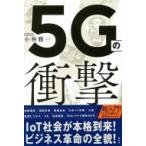 5Gの衝撃 / 小林雅一  〔本〕