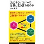 次のテクノロジーで世界はどう変わるのか 講談社現代新書 / 山本康正  〔新書〕