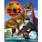 恐竜 2 最新研究 講談社の動く図鑑MOVE / 講談社  〔図鑑〕