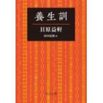 養生訓 中公文庫プレミアム / 貝原益軒  〔文庫〕