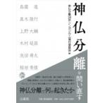 神仏分離を問い直す / 神仏分離150年シンポジウム実行委員会  〔本〕