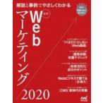 最新Webマーケティング2020　〜解説と事例でわかるITの今〜