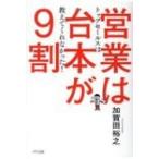 営業は台本が9割 / 加賀田裕之  〔本〕