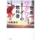 世界一ワクワクするリーダーの教科書 / 大嶋啓介  〔本〕
