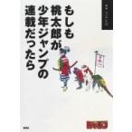 Yahoo! Yahoo!ショッピング(ヤフー ショッピング)もしも桃太郎が少年ジャンプの連載だったら / スエヒロ  〔本〕
