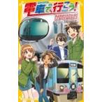 電車で行こう! 西武鉄道コネクション!52席の至福を追え!! 集英社みらい文庫 / 豊田巧  〔新書〕