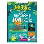 地球について知っておくべき100のこと / 竹内薫  〔絵本〕