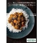 だいたい15分!本格インドカレー 南インド料理店総料理長が教える / 稲田俊輔  〔本〕
