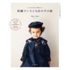 刺繍でいろどる女の子の服 とっておきの日に着せたい / lapilapi  〔本〕