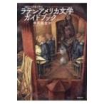 100人の作家で知るラテンアメリカ文