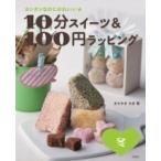 カンタンなのにかわいい★10分スイーツ & 100円ラッピング　冬 / まちやまちほ  〔全集・双書〕