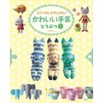 ミシンなしでかんたん!かわいい手芸　どうぶつ 1 / C・r・kdesign  〔全集・双書〕