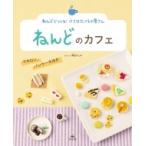 ねんどのカフェ マカロン、パンケーキほか ねんどでつくる!小さなたべもの屋さん / 岡田ひとみ (Book)  〔全集