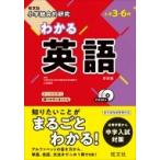 小学総合的研究 わかる英語 / 旺文社  〔全集・双書〕