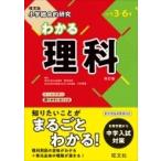 小学総合的研究 わかる理科 / 旺文社  〔全集・双書〕