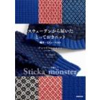 スウェーデンから届いたとっておきニット 帽子・ミトン・ベスト / アンマリー・ニルソン  〔本〕