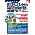 事業者必携　民泊ビジネスのための手続と書式実践マニュアル / 服部真和  〔本〕