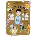 マンガでわかる落語 古典落語のあらすじ、寄席の楽しみ方が一目瞭然! / 春風亭昇吉  〔本〕