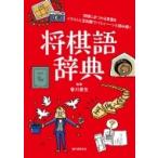 将棋語辞典 将棋にまつわる言葉をイラストと豆知識でパシィーンと読み解く / 香川愛生  〔本〕