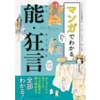 マンガでわかる能・狂言 あらすじから見どころ、なぜか眠気を誘う理由まで全部わかる! / マンガでわかる能