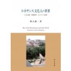 ルネサンス文化人の世界 人文主義・宗教改革・カトリック改革 / 根占献一  〔本〕
